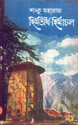 Himtirtha Himachal || Shonku Maharaj