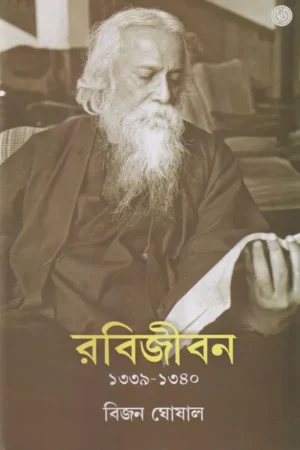 Rabijiban ? 4 (1339-1340) || Bijan Ghoshal