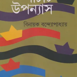 Panchti Uponyash || Binayak Bandyopadhyay