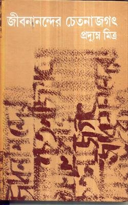 Jibananander Chetanajagat || Pradyumna Mitra