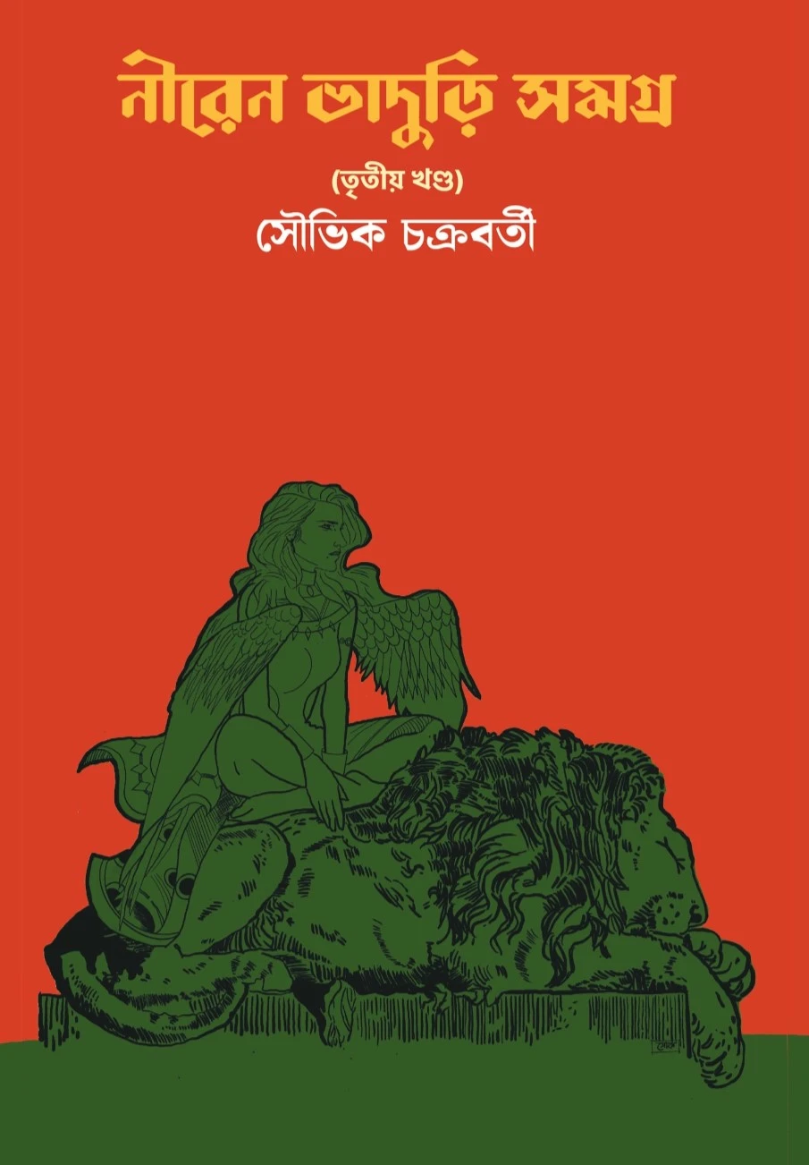 Niren Bhaduri Samagra Vol 3 || Souvik Chakraborty || নীরেন ভাদুড়ী সমগ্র তৃতীয় খণ্ড || সৌভিক চক্রবর্তী