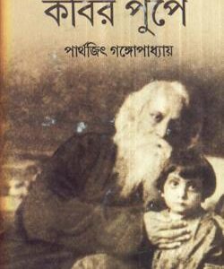 Kabir Pupe || Parthajit Gangopadhyay