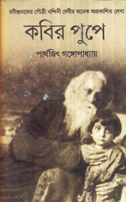 Kabir Pupe || Parthajit Gangopadhyay