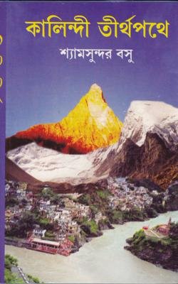 Kalindi Tirthapathe || Shyam Sundar Basu