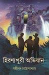 Hironyopuri Abhijaan || Sashtipada Chattopadhyay || হিরণ্যপুরী অভিযান || ষষ্ঠীপদ চট্টোপাধ্যায়