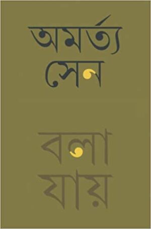 BOLA JAI || AMARTYA SEN || ??? ???? || ??????? ???