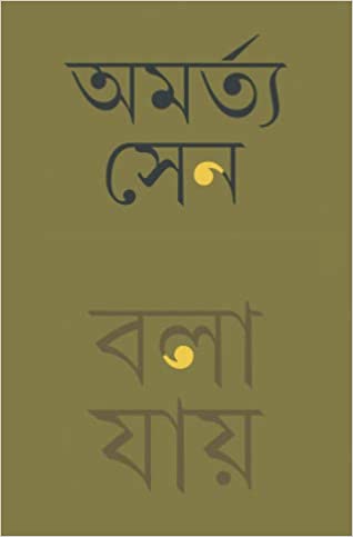 BOLA JAI || AMARTYA SEN || ??? ???? || ??????? ???