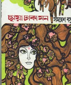 Chhaya Dhaka Mon || Samaresh Basu