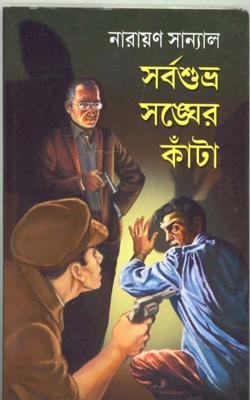Sarbashubhra Sangher Kanta || Swaranan Rabindramurtir Kanta