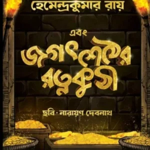 Ebong Jagat Sether Ratna Kuthi || Hemendra Kumar Roy || Narayan Debnath || Kaushik Majumdar || এবং জগত শেঠের রত্ন কুঠী || হেমেন্দ্র কুমার রায়