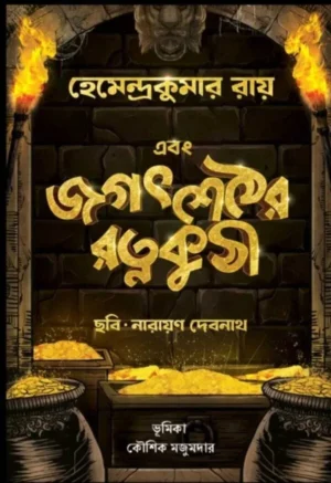 Ebong Jagat Sether Ratna Kuthi || Hemendra Kumar Roy || Narayan Debnath || Kaushik Majumdar || এবং জগত শেঠের রত্ন কুঠী || হেমেন্দ্র কুমার রায়