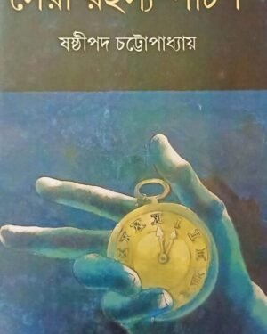 Sera Rahasya Panchis || Sashtipada Chattapadhyay || ???? ?????????? || ??????? ????????????