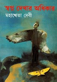 Swapna Dekhar Adhikar By Mahasweta Debi || স্বপ্ন দেখার অধিকার ||মহাশ্বেতা দেবী