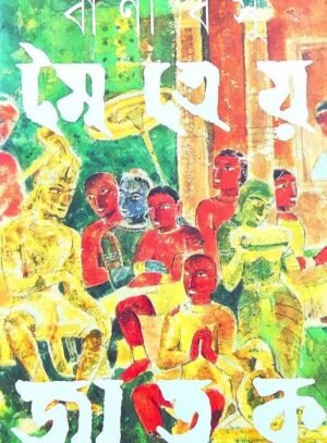 Maitreya Jatak by Bani Basu || ???????? ???? || ???? ???