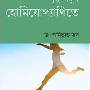 Sustha Thakun Homiopyathite || Dr. Amitabh Das || সুস্থ থাকুন হোমিয়োপ্যাথিতে || ড. অমিতাভ দাস