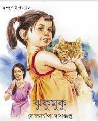 JHUKUMUKU || DOLANCHANPA DASGUPTA