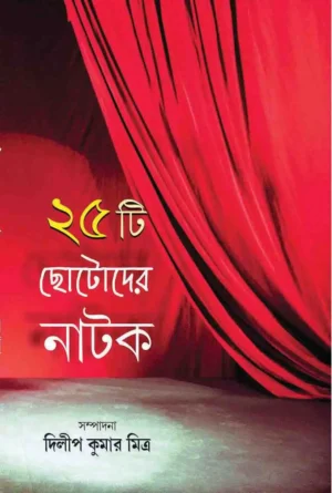 25 Ti Chotoder Natok || Dilip Kumar Mitra || পঁচিশটি ছোটদের নাটক || দিলীপ কুমার মিত্র