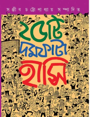 25 Ti Damfata Hansir Galpo || Sanjib Chattopadhayay || পঁচিশটি দমফাটা হাসির গল্প || সঞ্জীব চট্টোপাধ্যায়