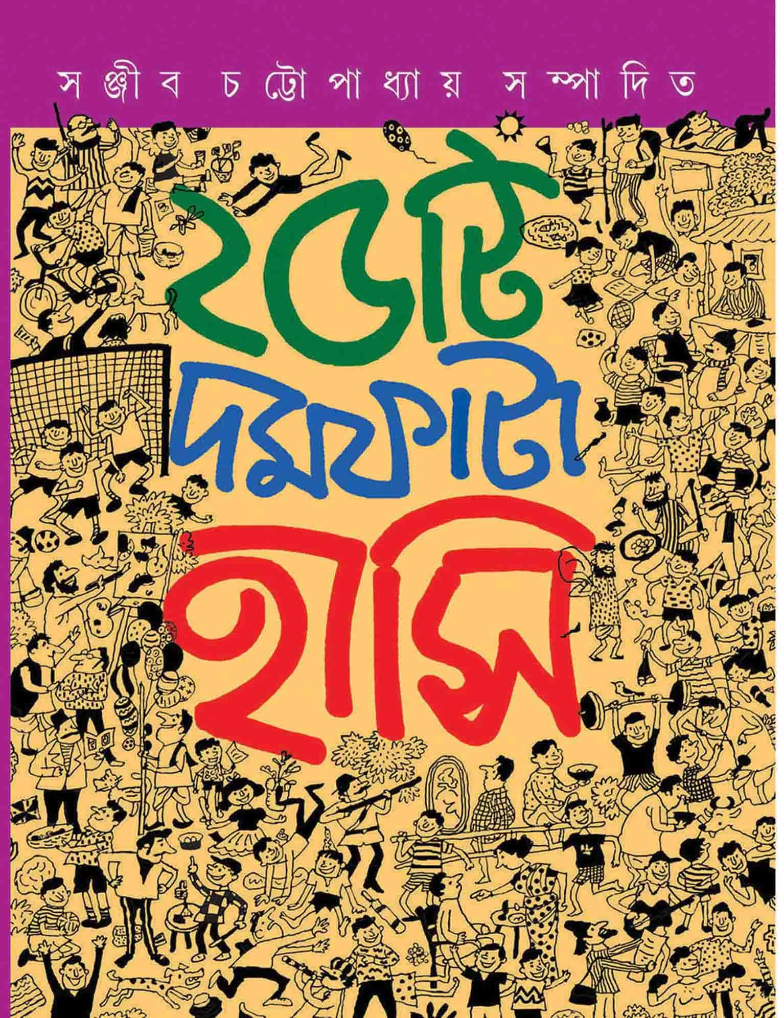 25 Ti Damfata Hansir Galpo || Sanjib Chattopadhayay || পঁচিশটি দমফাটা হাসির গল্প || সঞ্জীব চট্টোপাধ্যায়