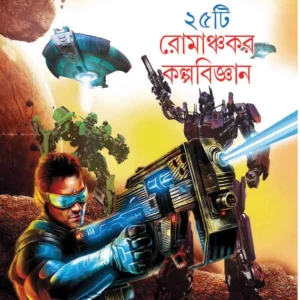 25 Ti Romanchakar Kalpabigyan || Shirshendu Mukhopadhyay || পঁচিশটি রোমাঞ্চকর কল্পবিজ্ঞান || শীর্ষেন্দু মুখোপাধ্যায়