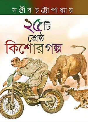 25 Ti Srestha Kishore Galpa || Sanjib Chattopadhyay || পঁচিশটি শ্রেষ্ঠ কিশোর গল্প || সঞ্জীব চট্টোপাধ্যায়
