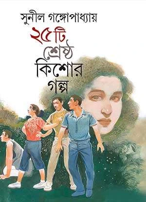 25 Ti Srestha Kishore Galpa || Sunil Gangopadhyay || পঁচিশটি শ্রেষ্ঠ কিশোর গল্প || সুনীল গঙ্গোপাধ্যায়