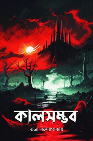 Kalsambhab || Tandra Bandyopadhyay || কালসম্ভব || তন্দ্রা বন্দ্যোপাধ্যায়