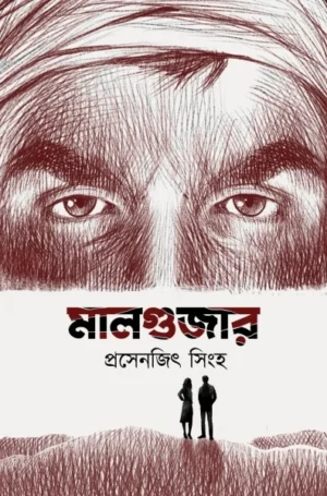 Malgujar || Prasenjit Sinha || মালগুজার। || প্রসেনজিৎ সিংহ