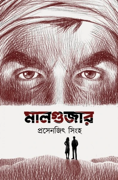 Malgujar || Prasenjit Sinha || মালগুজার। || প্রসেনজিৎ সিংহ