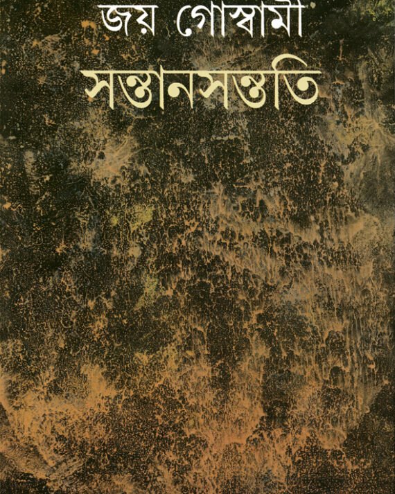 Santan Santati || Joy Goswami