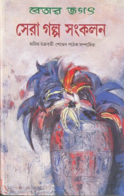 Betar Jagat : Sera Galpo Sankalan || Amit Chakraborty
