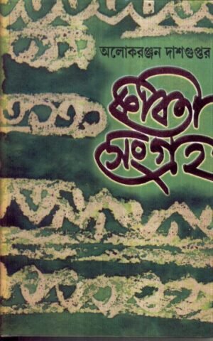 Kabita Sangraha Vol 3 || Aloke Ranjan Dasgupta