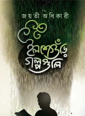 Ilsheguri Golpoguli || Jayati Adhikari || ইলশেগুঁড়ি গল্পগুলি || জয়তী অধিকারী