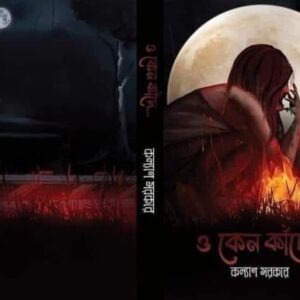 O Keno Kande || Kalyan Sarkar || হে কেনো কাঁদে || কল্যাণ সরকার
