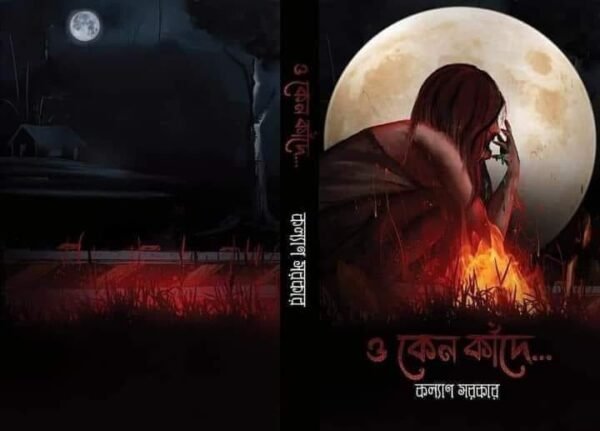 O Keno Kande || Kalyan Sarkar || হে কেনো কাঁদে || কল্যাণ সরকার