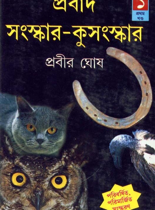 Prabad Sanskar Kusanskar (Vol 1) || Prabir Ghosh