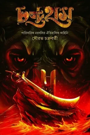 Chandrahas || Sourav Chakraborty || চন্দ্রহাস || সৌরভ চক্রবর্তী