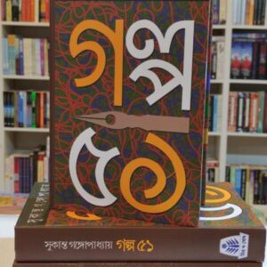 Galpo 51 || Sukanta Gangopadhyay || গল্প ৫১ || সুকান্ত গঙ্গোপাধ্যায়