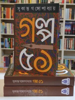Galpo 51 || Sukanta Gangopadhyay || গল্প ৫১ || সুকান্ত গঙ্গোপাধ্যায়