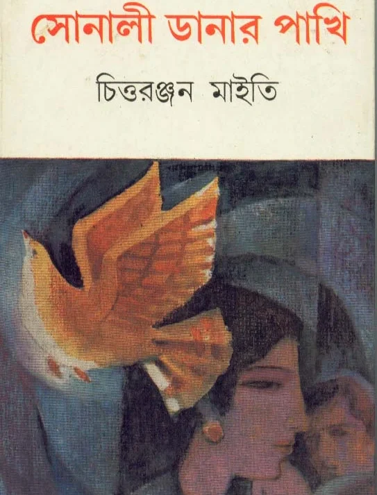 Sonali Danar Pakhi || Chittaranjan Maity