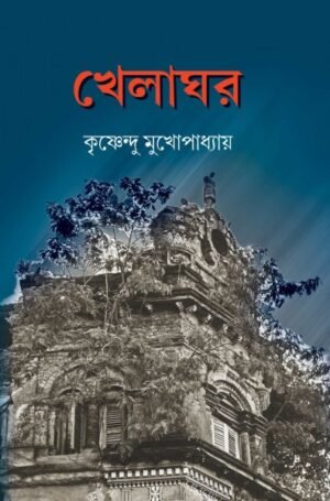 Khelaghor || krishnendu mukhopadhyay || খেলাঘর || কৃষ্ণেন্দু মুখোপাধ্যায়