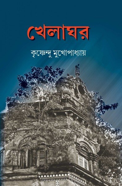 Khelaghor || krishnendu mukhopadhyay || খেলাঘর || কৃষ্ণেন্দু মুখোপাধ্যায়