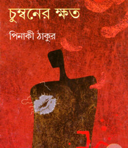 Chumboner Khoto || Pinaki Thakur