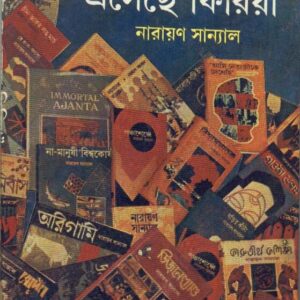 Abar Se Esechhe Firia || Narayan Sanyal