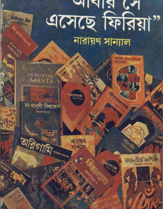 Abar Se Esechhe Firia || Narayan Sanyal