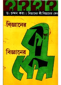 Bigyaner Kee Bigyaner Keno || Dr. Chandan Kar