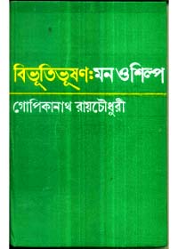 Bibhutibhusan : Mon O Shilpa || Dr. Gopikanath Roychowdhury