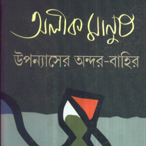Alik Manush Upanyaser Andar-Bahir || Soharab Hossain
