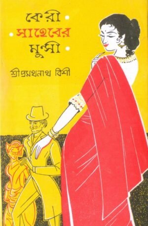 Keri Saheber Munshi || Promothonath Bishi || কেরী সাহেবের মুন্সী || প্রমথনাথ বিশী