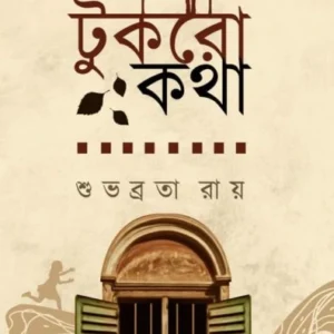 Tukro Kotha || Subhobrota Ray || টুকরো কথা || শুভব্রত রায়